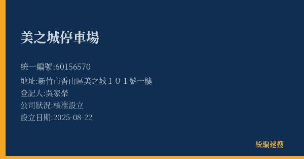 美之城停車場的照片-統編 60156570(新竹市) 公司登記資料與營業項目詳細圖表