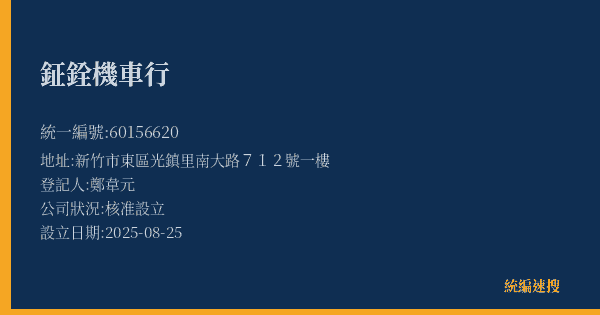 鉦銓機車行的照片-統編 60156620(新竹市) 公司登記資料與營業項目詳細圖表
