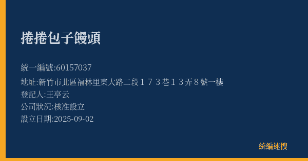 捲捲包子饅頭的照片-統編 60157037(新竹市) 公司登記資料與營業項目詳細圖表