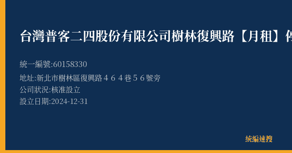 台灣普客二四股份有限公司樹林復興路【月租】停車場的照片-統編 60158330(新北市) 公司登記資料與營業項目詳細圖表