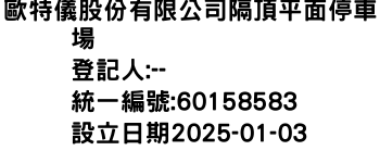 IMG-歐特儀股份有限公司隔頂平面停車場