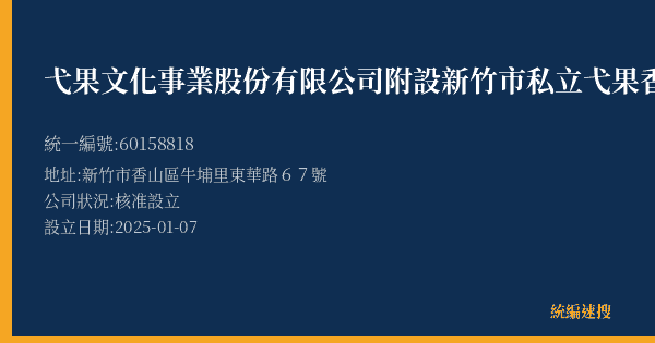 弋果文化事業股份有限公司附設新竹市私立弋果香山文理技藝短期補習班的照片-統編 60158818(新竹市) 公司登記資料與營業項目詳細圖表
