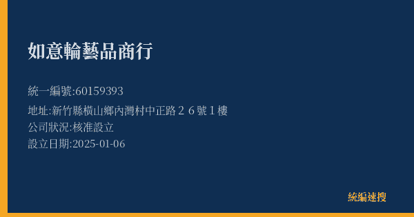 如意輪藝品商行的照片-統編 60159393(新竹縣) 公司登記資料與營業項目詳細圖表