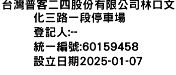 IMG-台灣普客二四股份有限公司林口文化三路一段停車場