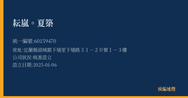耘嵐。夏築的照片-統編 60159470(宜蘭縣) 公司登記資料與營業項目詳細圖表