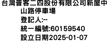 IMG-台灣普客二四股份有限公司新屋中山路停車場