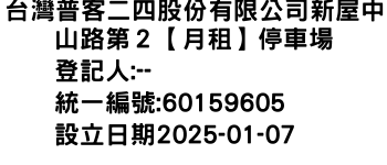 IMG-台灣普客二四股份有限公司新屋中山路第２【月租】停車場