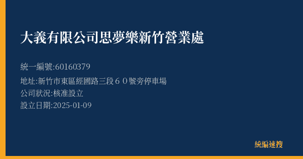 大義有限公司思夢樂新竹營業處的照片-統編 60160379(新竹市) 公司登記資料與營業項目詳細圖表