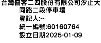 IMG-台灣普客二四股份有限公司汐止大同路二段停車場