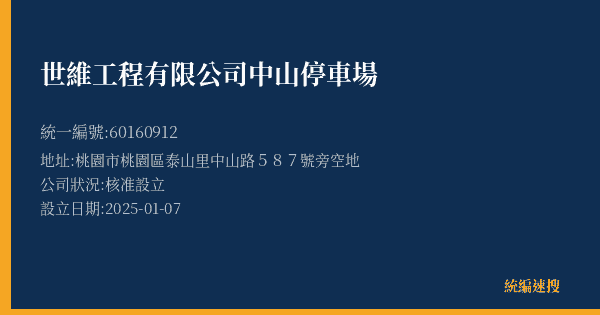 世維工程有限公司中山停車場的照片-統編 60160912(桃園市) 公司登記資料與營業項目詳細圖表
