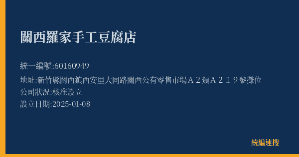 關西羅家手工豆腐店的照片-統編 60160949(新竹縣) 公司登記資料與營業項目詳細圖表