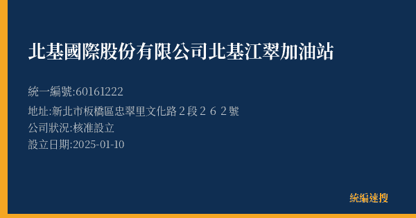 北基國際股份有限公司北基江翠加油站的照片-統編 60161222(新北市) 公司登記資料與營業項目詳細圖表