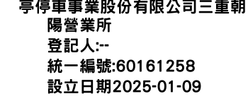 IMG-俥亭停車事業股份有限公司三重朝陽營業所