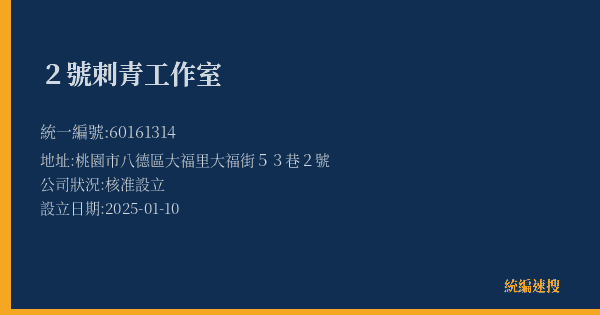 2號刺青工作室的照片-統編 60161314(桃園市) 公司登記資料與營業項目詳細圖表