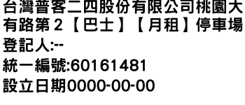 IMG-台灣普客二四股份有限公司桃園大有路第２【巴士】【月租】停車場