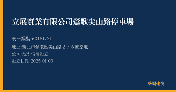 立展實業有限公司鶯歌尖山路停車場的照片-統編 60161721(新北市) 公司登記資料與營業項目詳細圖表