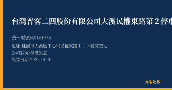 台灣普客二四股份有限公司大溪民權東路第2停車場的照片-統編 60161975(桃園市) 公司登記資料與營業項目詳細圖表