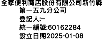 IMG-全家便利商店股份有限公司新竹縣第一五九分公司