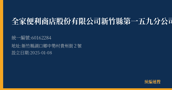 全家便利商店股份有限公司新竹縣第一五九分公司的照片-統編 60162284(新竹縣) 公司登記資料與營業項目詳細圖表
