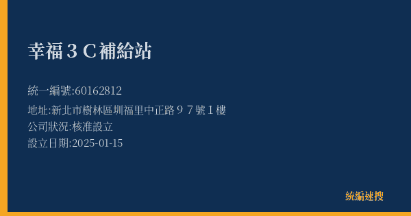 幸福3C補給站的照片-統編 60162812(新北市) 公司登記資料與營業項目詳細圖表