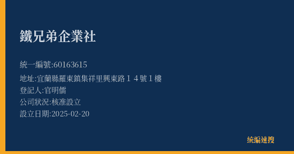 鐵兄弟企業社的照片-統編 60163615(宜蘭縣) 公司登記資料與營業項目詳細圖表