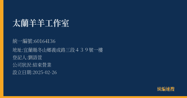 太蘭羊羊工作室的照片-統編 60164136(宜蘭縣) 公司登記資料與營業項目詳細圖表