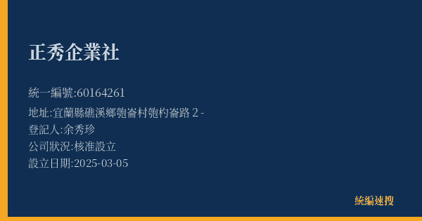 正秀企業社的照片-統編 60164261(宜蘭縣) 公司登記資料與營業項目詳細圖表