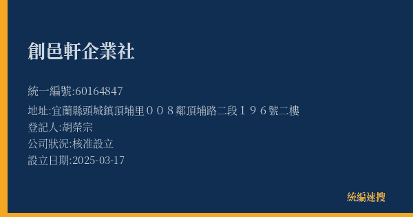 創邑軒企業社的照片-統編 60164847(宜蘭縣) 公司登記資料與營業項目詳細圖表