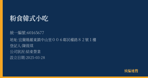 粉食韓式小吃的照片-統編 60165677(宜蘭縣) 公司登記資料與營業項目詳細圖表