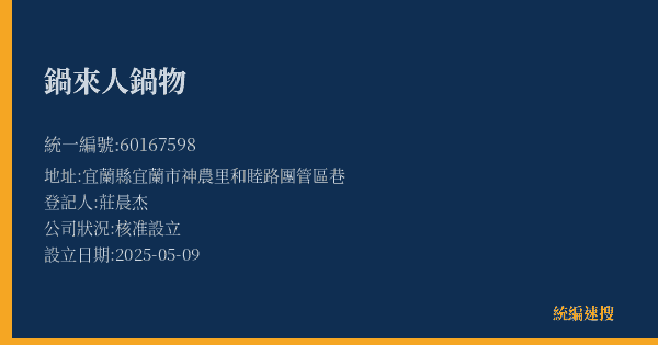 鍋來人鍋物的照片-統編 60167598(宜蘭縣) 公司登記資料與營業項目詳細圖表