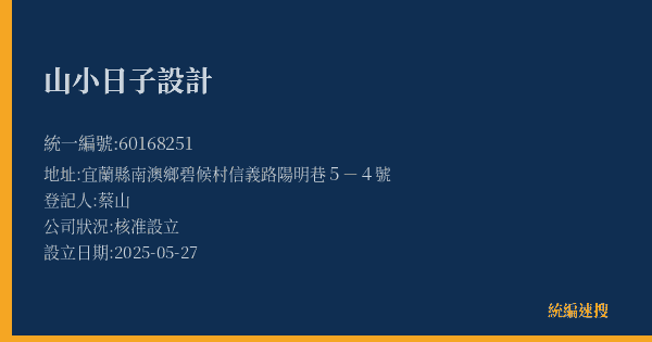山小日子設計的照片-統編 60168251(宜蘭縣) 公司登記資料與營業項目詳細圖表