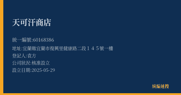 天可汗商店的照片-統編 60168386(宜蘭縣) 公司登記資料與營業項目詳細圖表