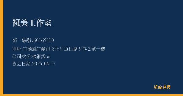 祝美工作室的照片-統編 60169110 公司登記資料與營業項目詳細圖表