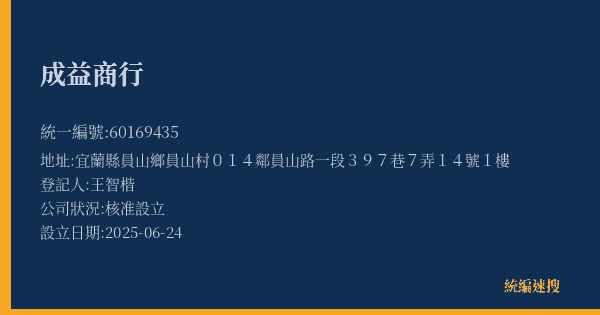 成益商行的照片-統編 60169435(宜蘭縣) 公司登記資料與營業項目詳細圖表