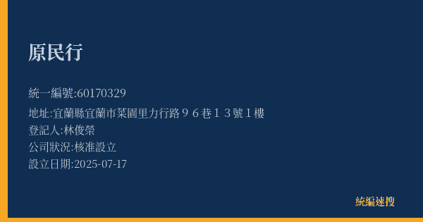 原民行的照片-統編 60170329(宜蘭縣) 公司登記資料與營業項目詳細圖表