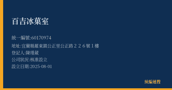 百吉冰菓室的照片-統編 60170974(宜蘭縣) 公司登記資料與營業項目詳細圖表