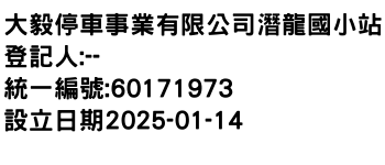 IMG-大毅停車事業有限公司潛龍國小站