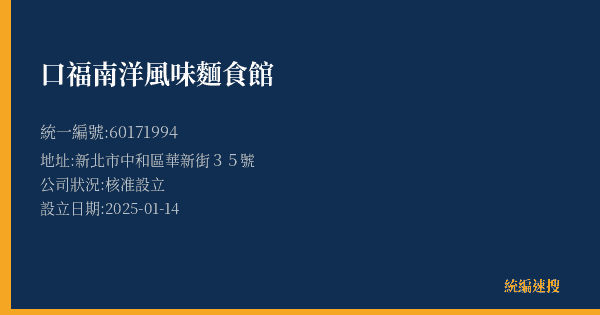 口福南洋風味麵食館的照片-統編 60171994(新北市) 公司登記資料與營業項目詳細圖表