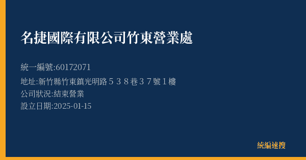 名捷國際有限公司竹東營業處的照片-統編 60172071(新竹縣) 公司登記資料與營業項目詳細圖表