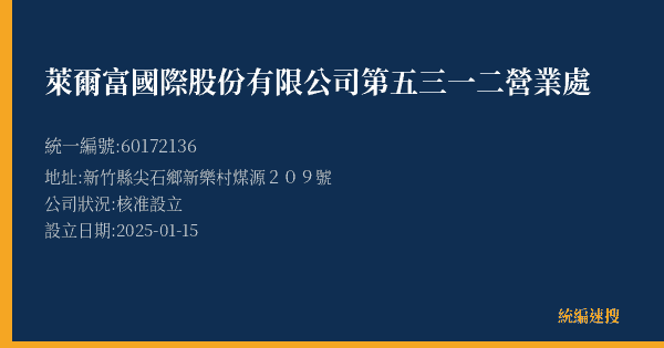 萊爾富國際股份有限公司第五三一二營業處的照片-統編 60172136(新竹縣) 公司登記資料與營業項目詳細圖表