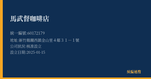 馬武督咖啡店的照片-統編 60172179(新竹縣) 公司登記資料與營業項目詳細圖表