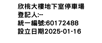 IMG-欣桃大樓地下室停車場