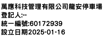 IMG-萬應科技管理有限公司龍安停車場