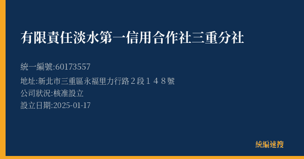 有限責任淡水第一信用合作社三重分社的照片-統編 60173557(新北市) 公司登記資料與營業項目詳細圖表