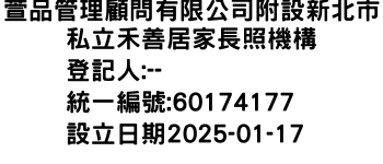 IMG-萱品管理顧問有限公司附設新北市私立禾善居家長照機構