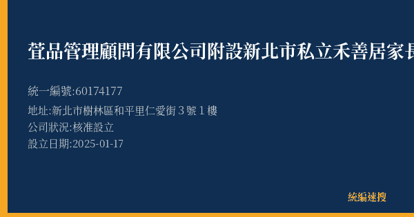 萓品管理顧問有限公司附設新北市私立禾善居家長照機構的照片-統編 60174177(新北市) 公司登記資料與營業項目詳細圖表