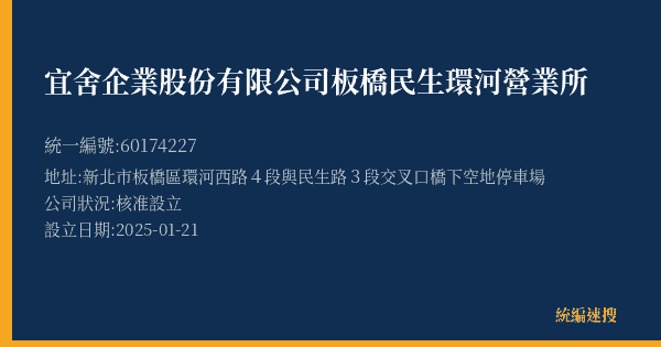 宜舍企業股份有限公司板橋民生環河營業所的照片-統編 60174227(新北市) 公司登記資料與營業項目詳細圖表