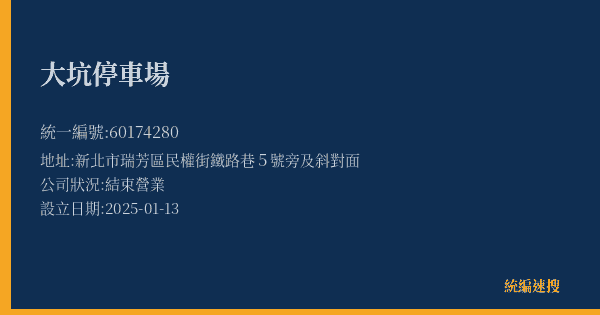 大坑停車場的照片-統編 60174280(新北市) 公司登記資料與營業項目詳細圖表