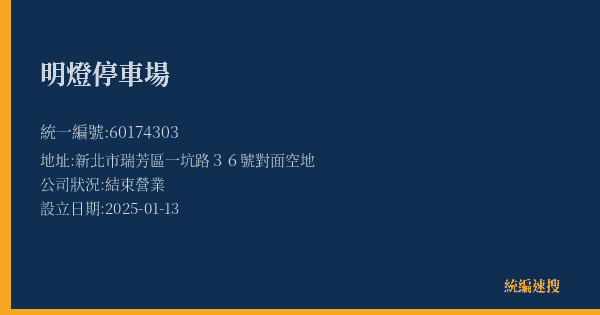 明燈停車場的照片-統編 60174303(新北市) 公司登記資料與營業項目詳細圖表