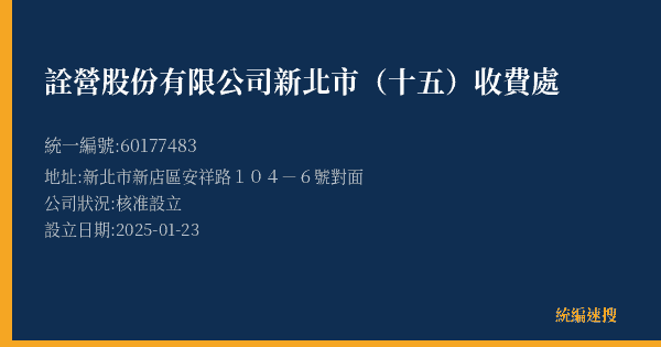 詮營股份有限公司新北市(十五)收費處的照片-統編 60177483(新北市) 公司登記資料與營業項目詳細圖表